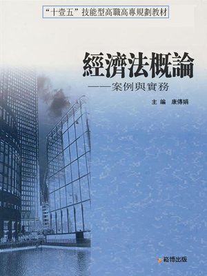 cover image of 經濟法概論— —案例與實務